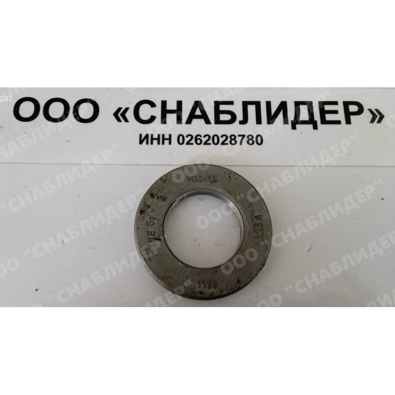 Калибр-кольцо М33х1,5 НЕ 